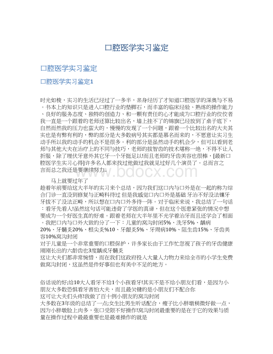 口腔医学实习鉴定Word文档下载推荐.docx_第1页