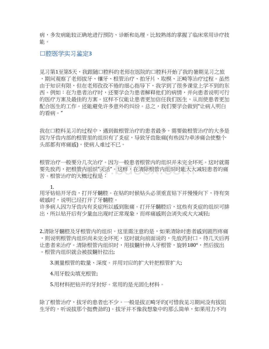 口腔医学实习鉴定Word文档下载推荐.docx_第3页