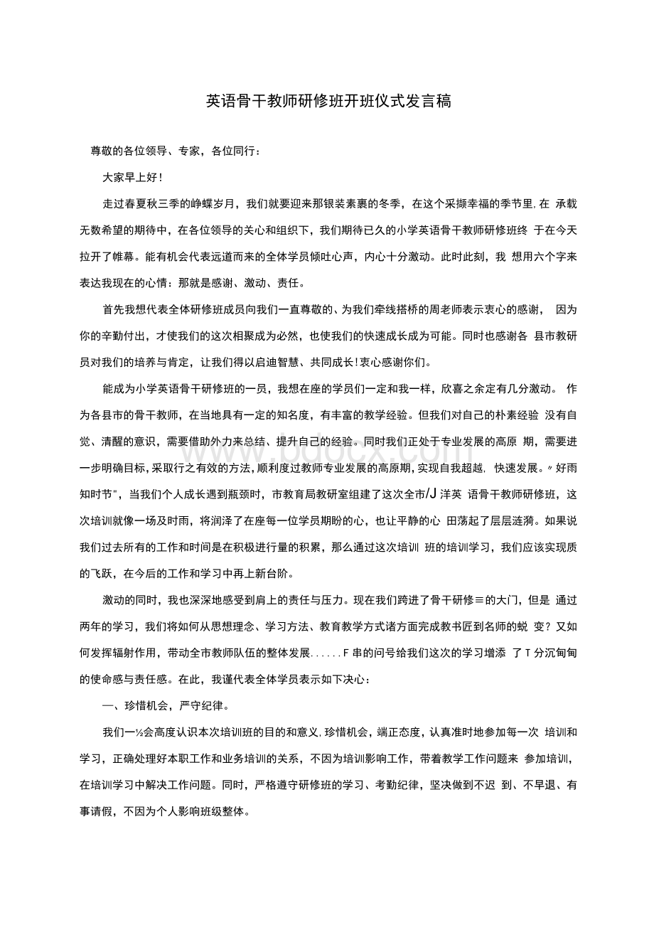 英语骨干教师研修班开班仪式发言稿Word下载.docx_第1页