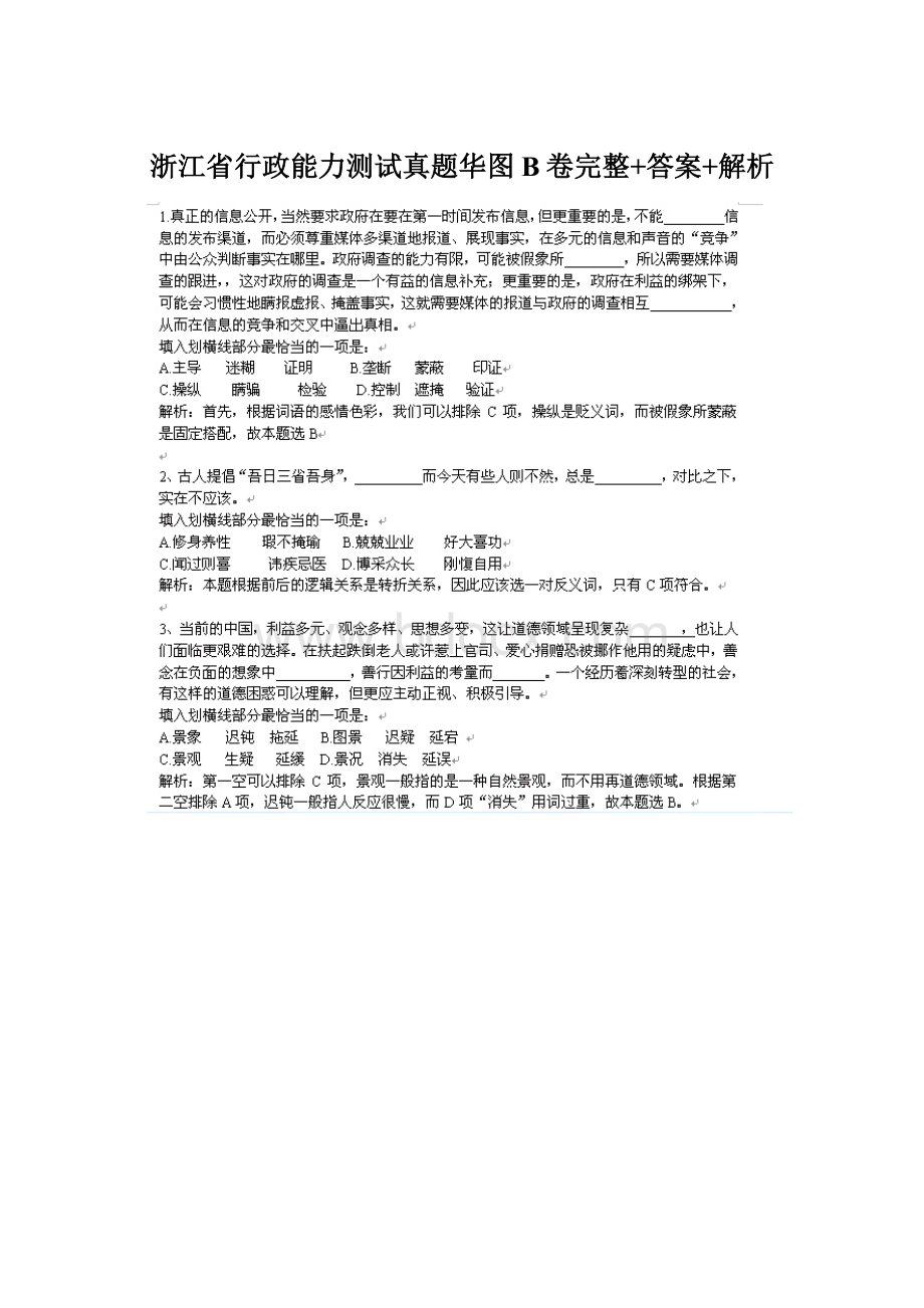 浙江省行政能力测试真题华图B卷完整+答案+解析.docx_第1页