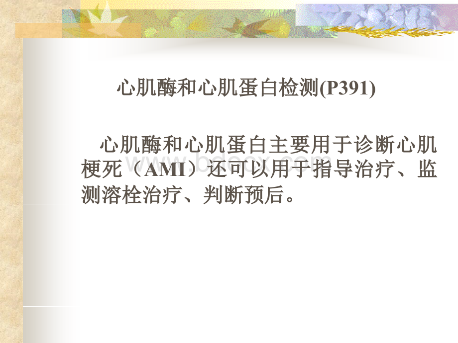 心肌酶和心肌蛋白检测.ppt