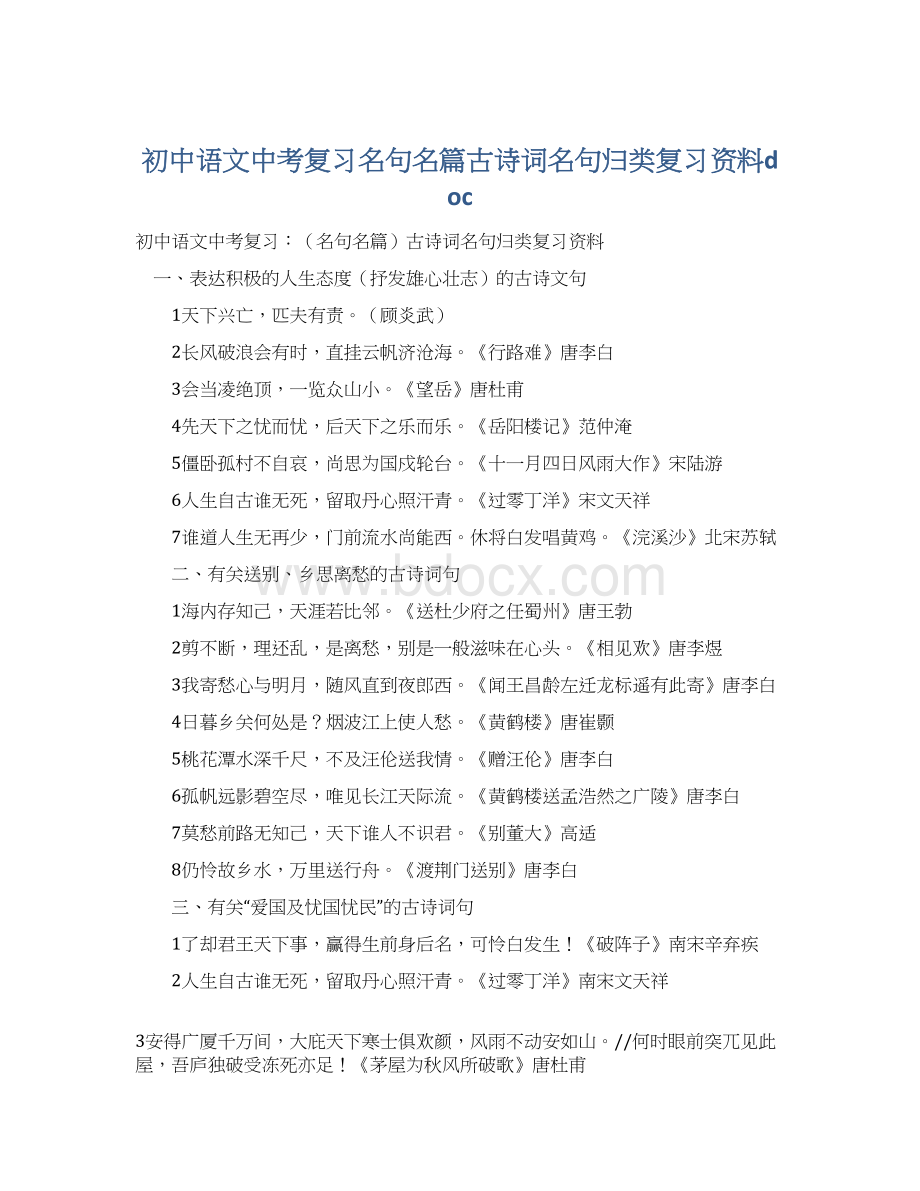 初中语文中考复习名句名篇古诗词名句归类复习资料docWord格式.docx_第1页