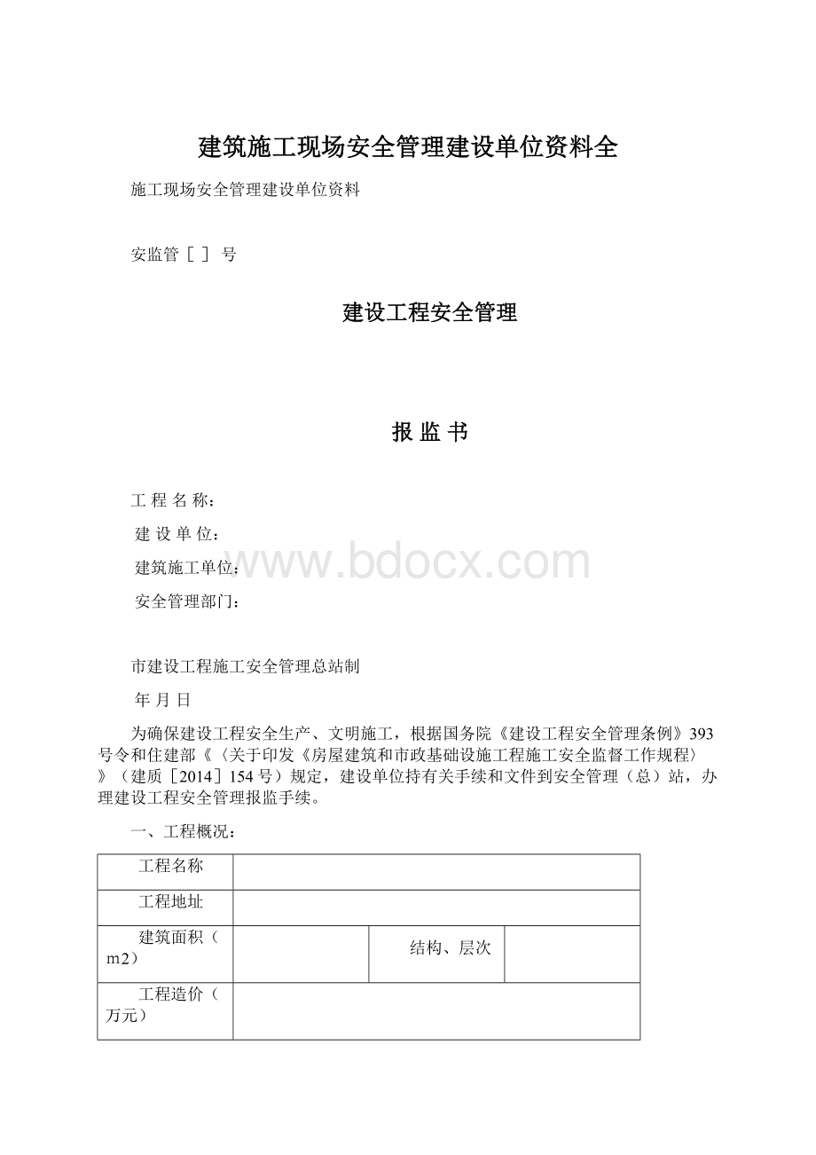 建筑施工现场安全管理建设单位资料全Word格式.docx_第1页