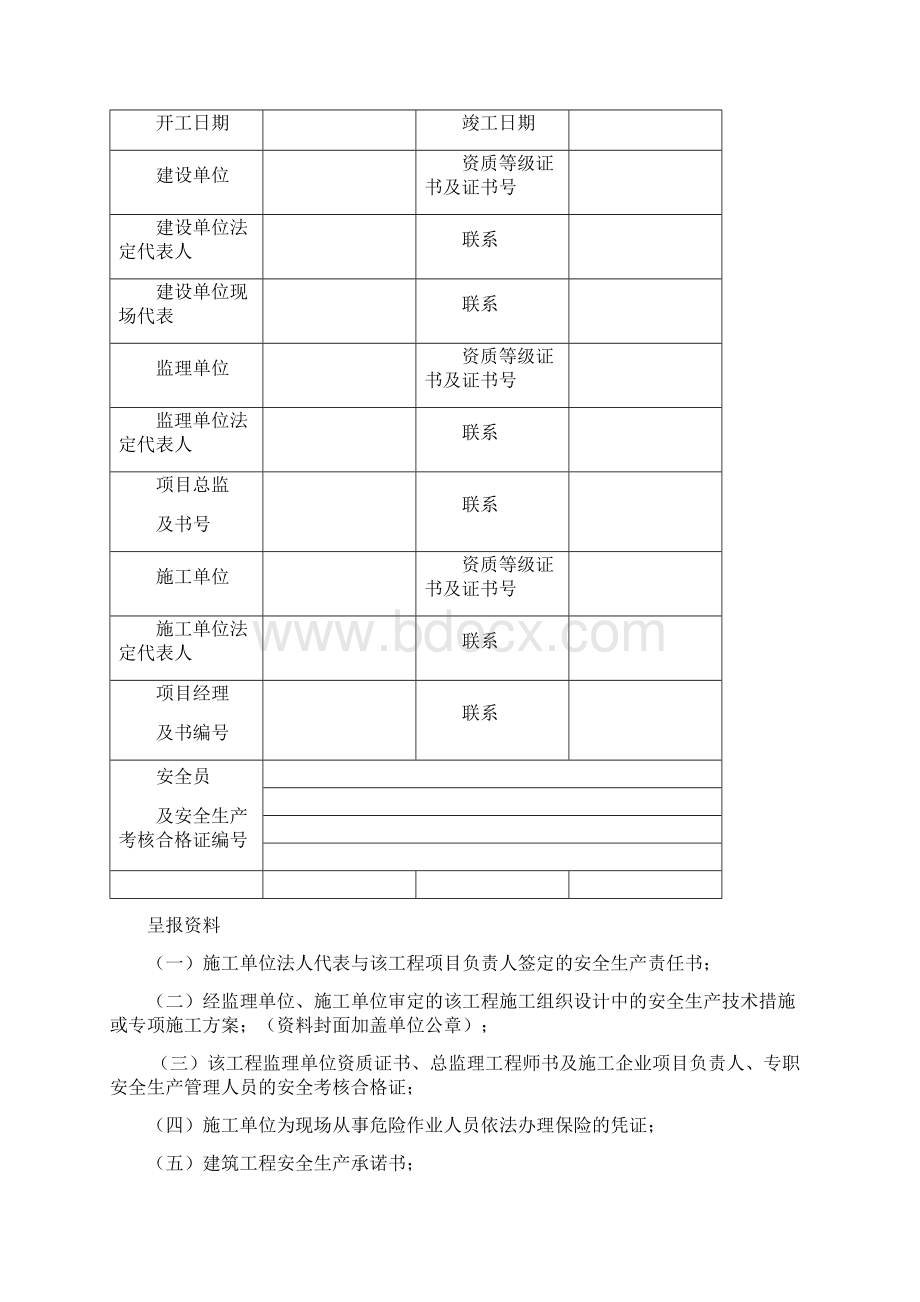 建筑施工现场安全管理建设单位资料全Word格式.docx_第2页