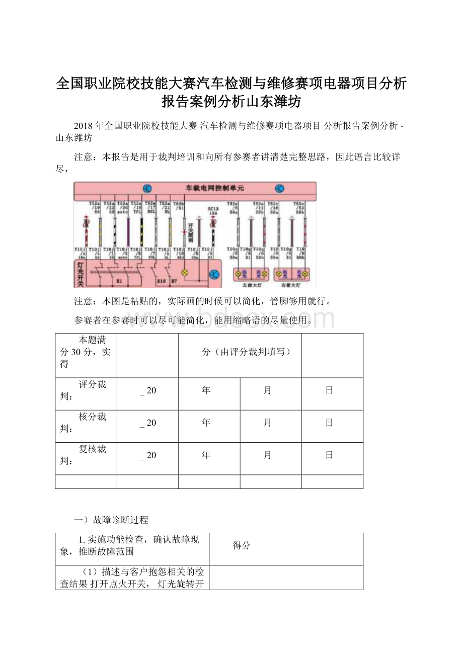 全国职业院校技能大赛汽车检测与维修赛项电器项目分析报告案例分析山东潍坊文档格式.docx