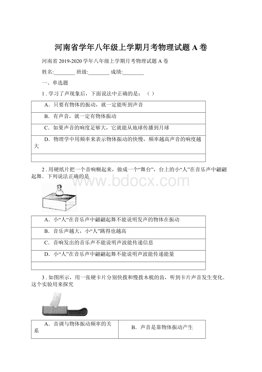 河南省学年八年级上学期月考物理试题A卷.docx