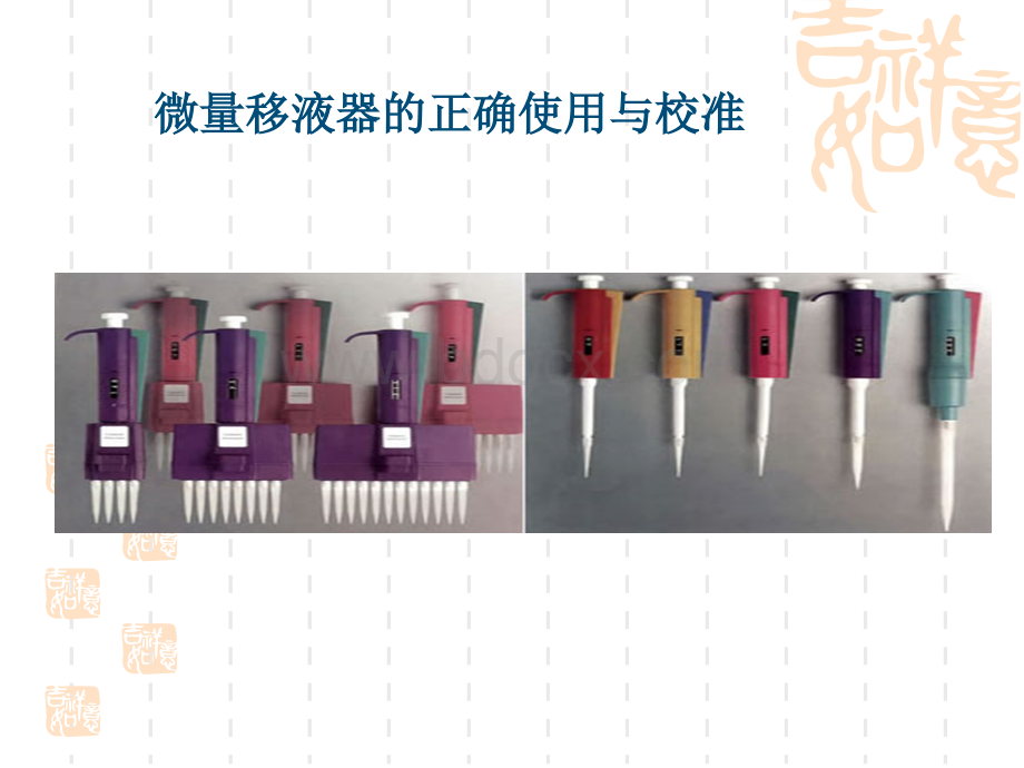 微量移液器的正确使用与调校PPT文档格式.ppt_第1页