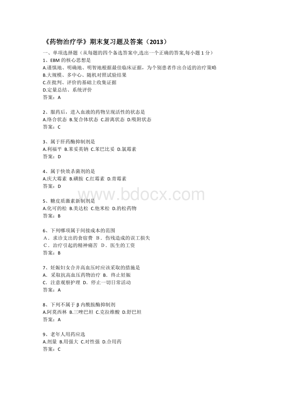 药物治疗学期末复习题及答案_精品文档Word文件下载.doc