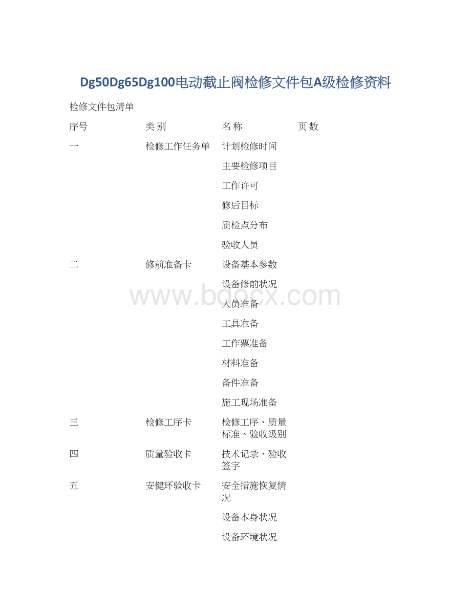 Dg50Dg65Dg100电动截止阀检修文件包A级检修资料.docx