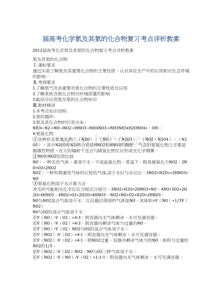 届高考化学氮及其氮的化合物复习考点详析教案.docx_第1页