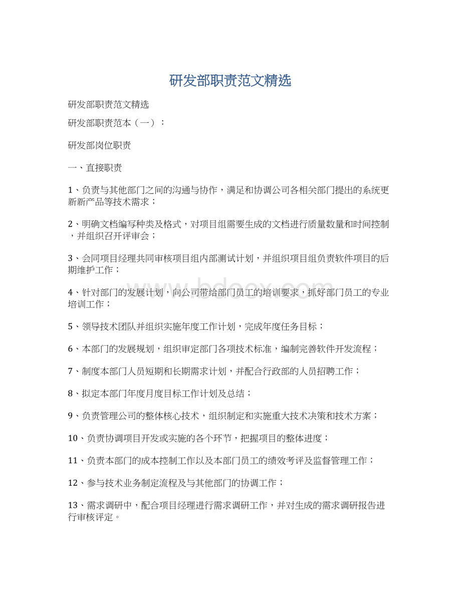 研发部职责范文精选Word文档下载推荐.docx_第1页