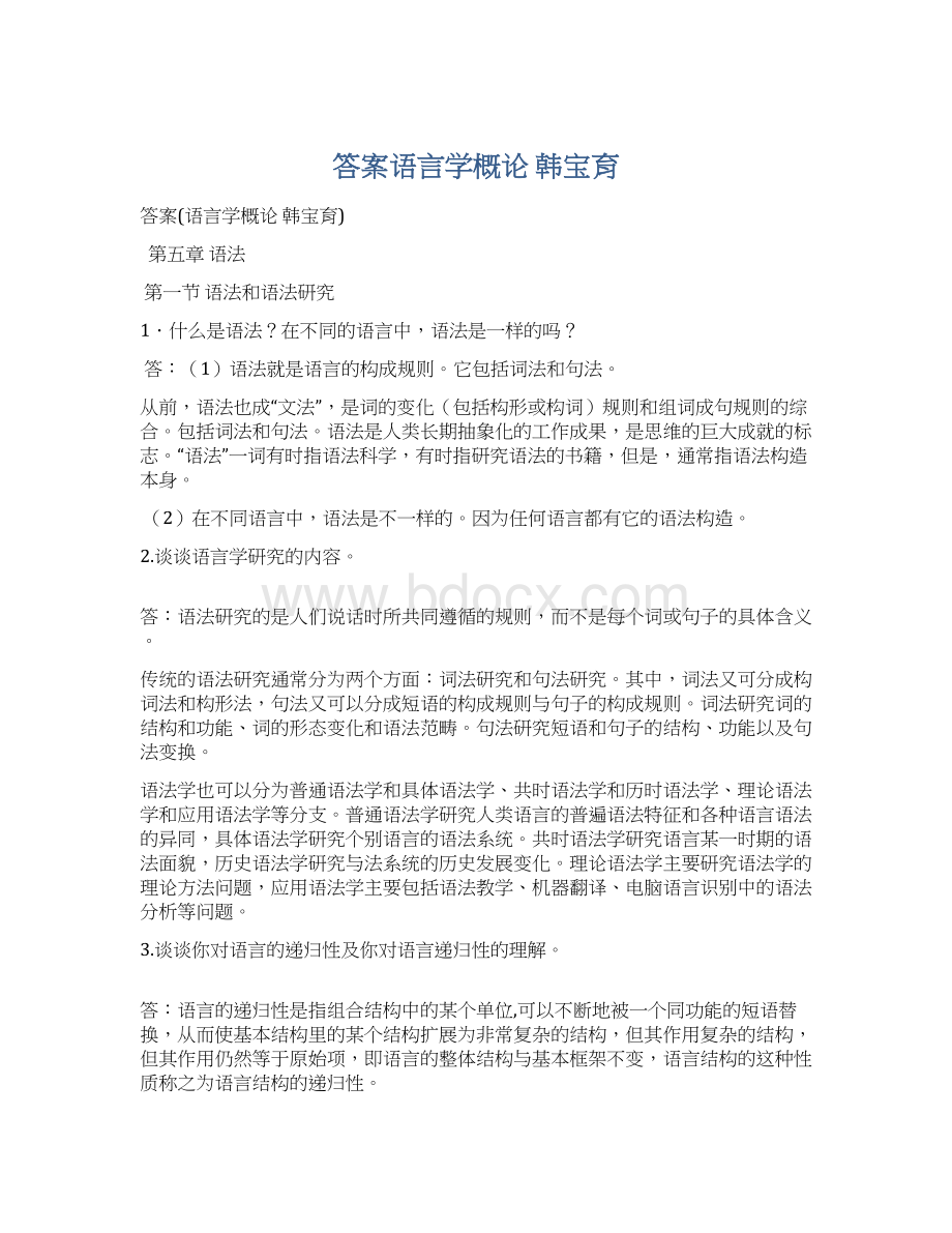 答案语言学概论韩宝育.docx