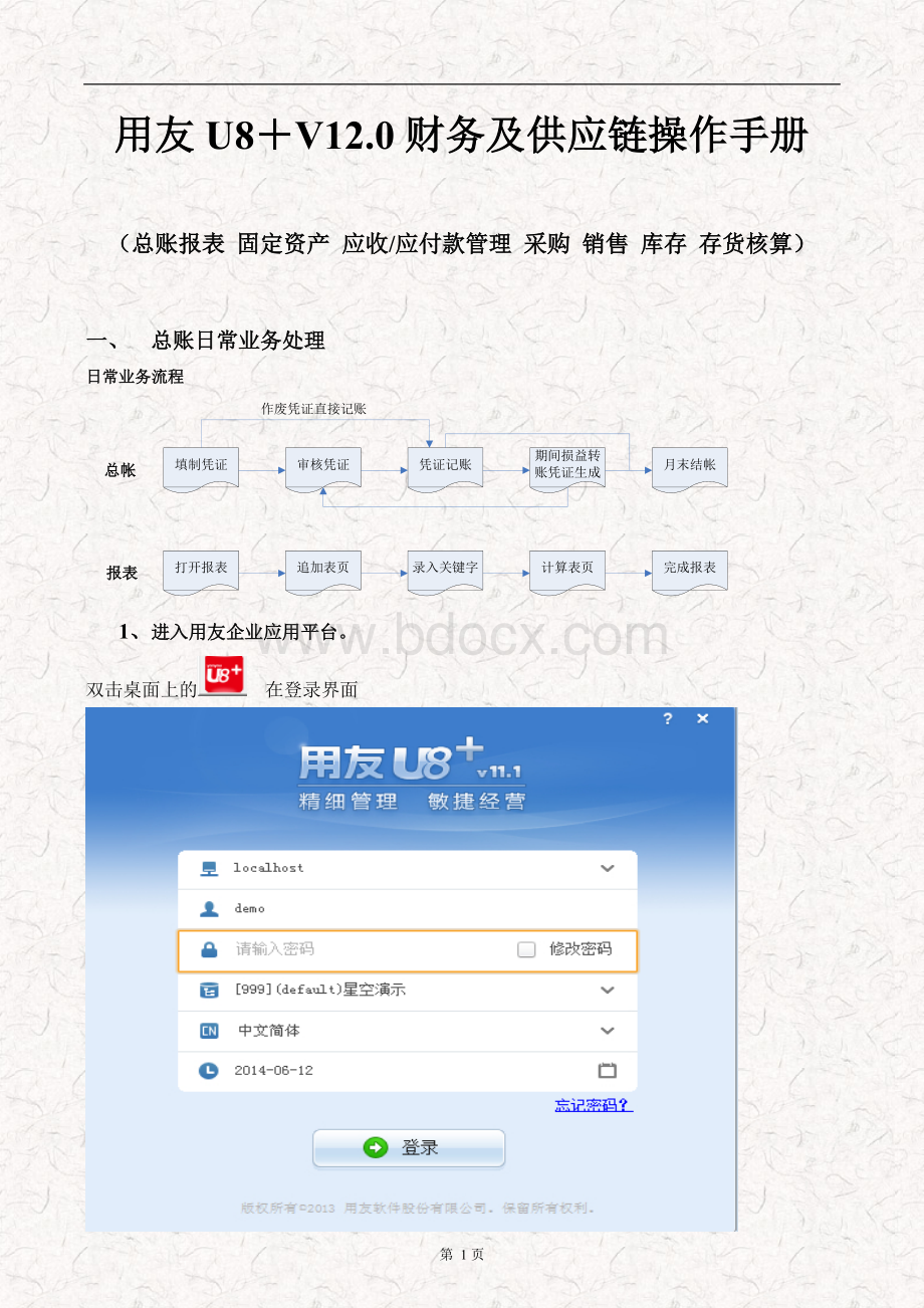 用友U8V12.0财务及供应链操作手册Word文档格式.doc