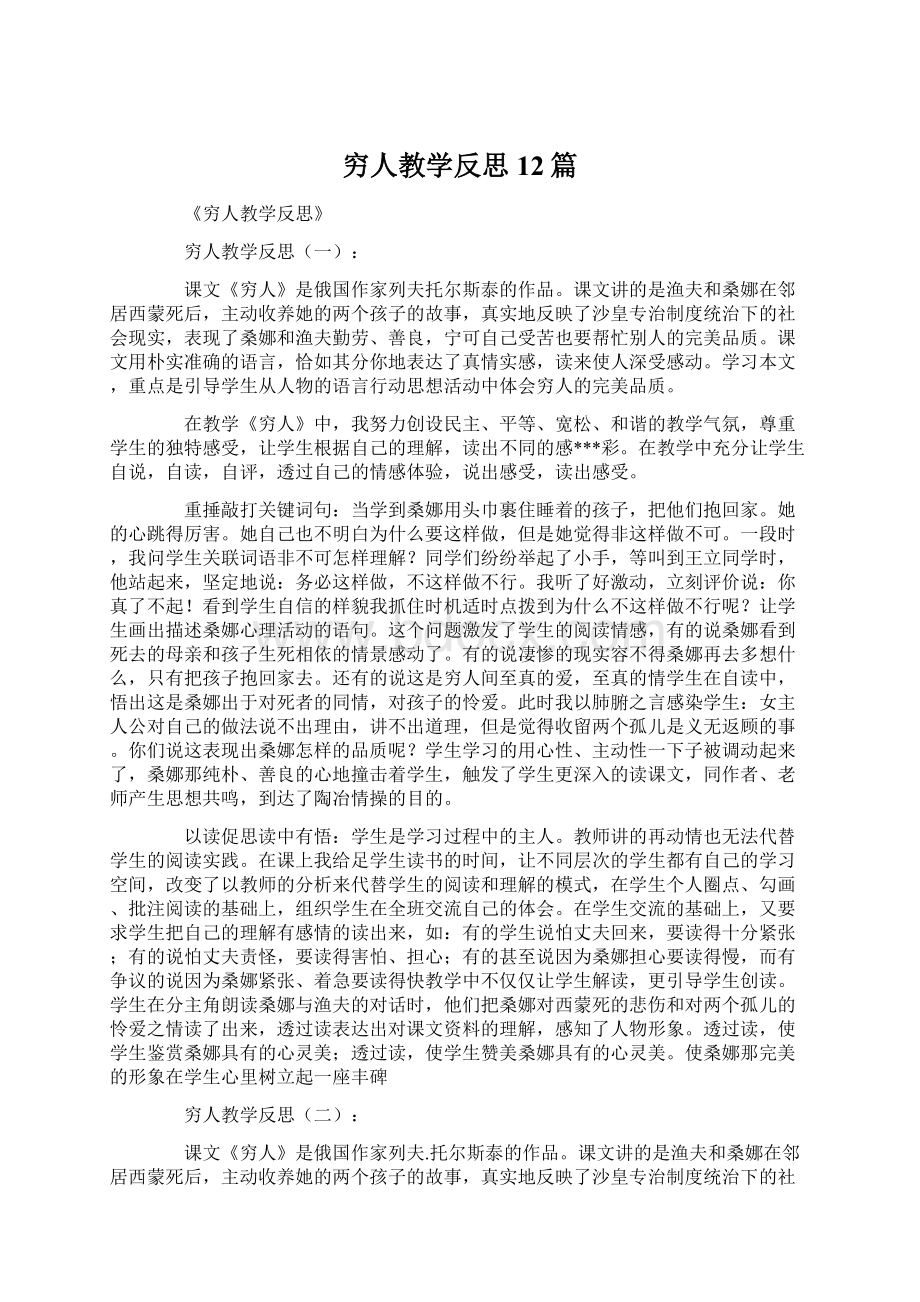 穷人教学反思12篇Word文档下载推荐.docx