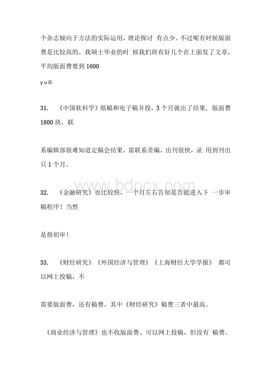 审稿周期短的cssci 经管类CSSCI投稿经验与审稿时间Word文件下载.docx_第3页