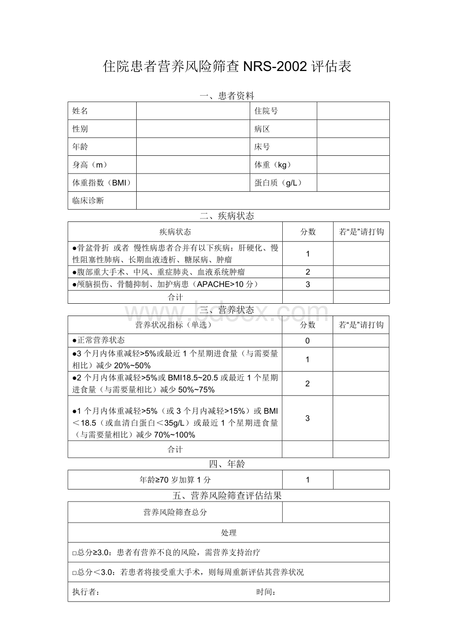 营养风险筛查NRS评估表11_精品文档Word文档下载推荐.doc