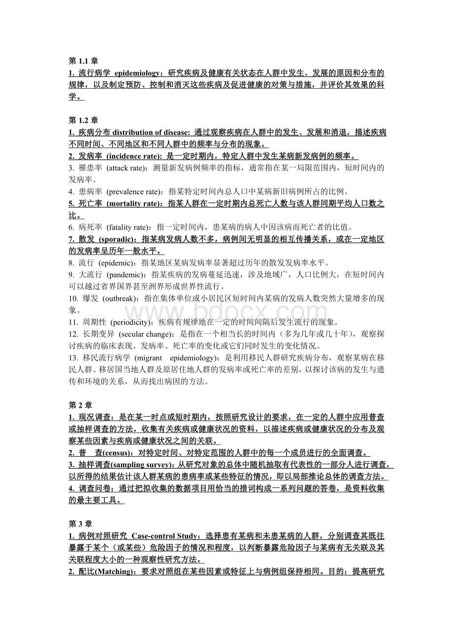 流行病学总结.doc_第1页