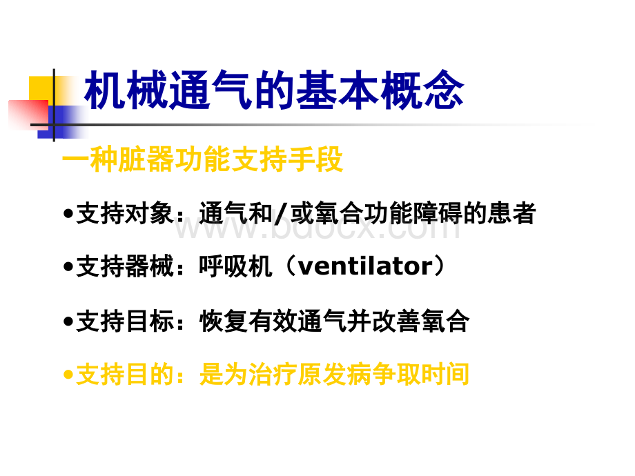 医用呼吸机常用模式PPT课件下载推荐.ppt_第2页