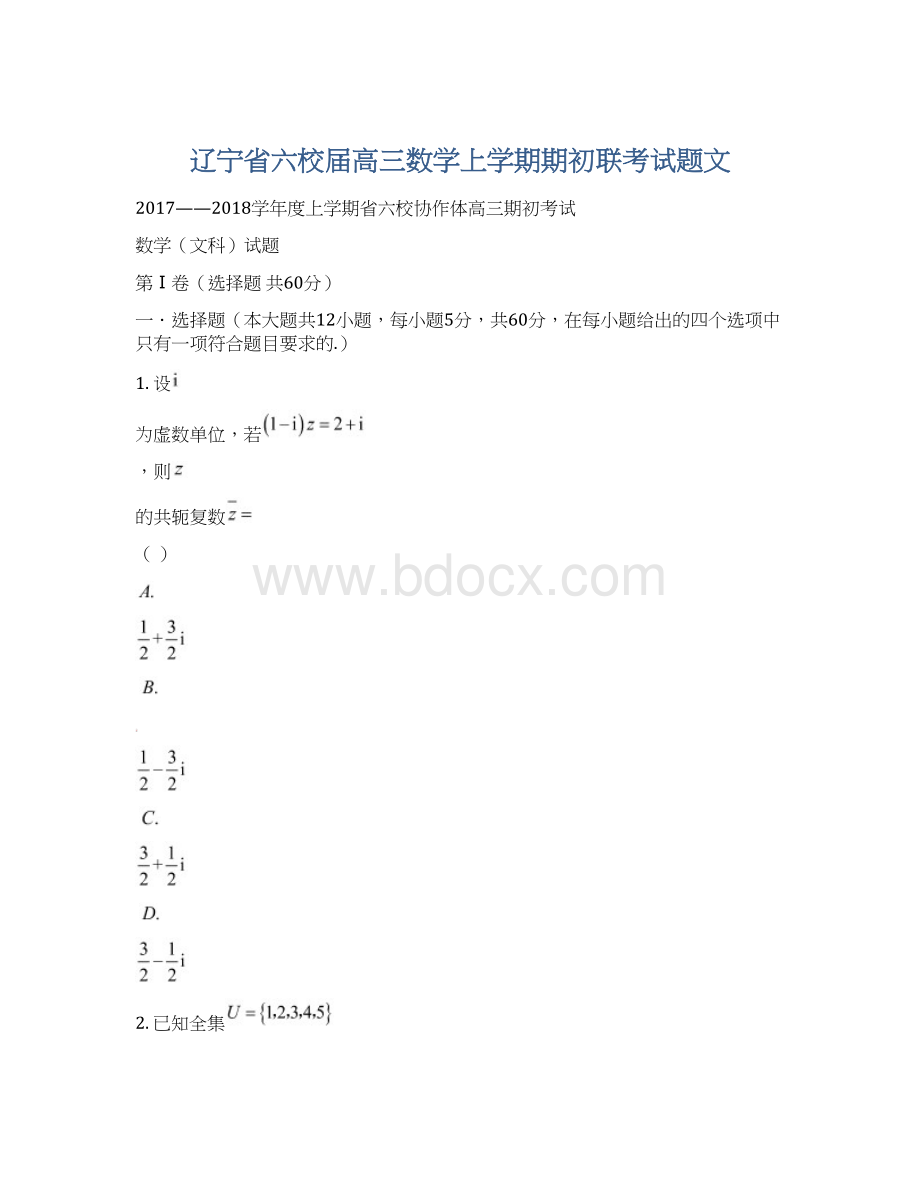 辽宁省六校届高三数学上学期期初联考试题文.docx