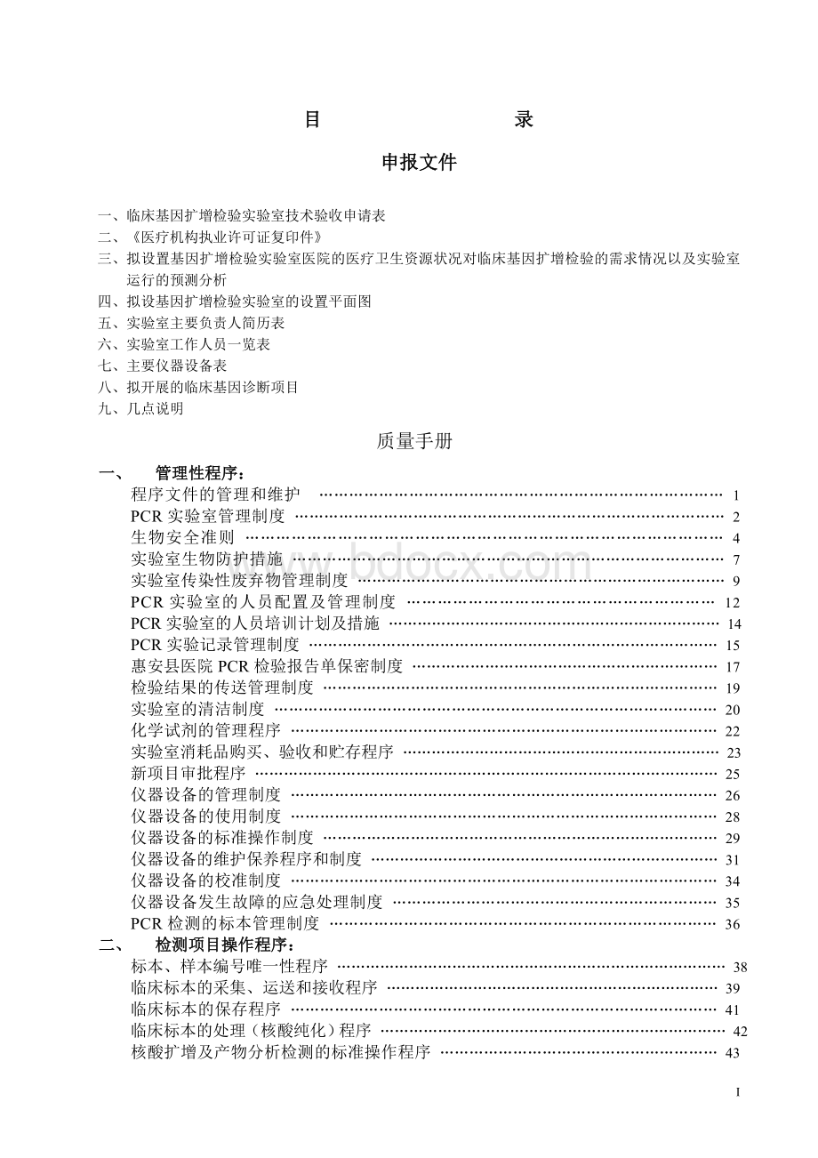 PCR实验室标准操作规程SOP_精品文档.doc