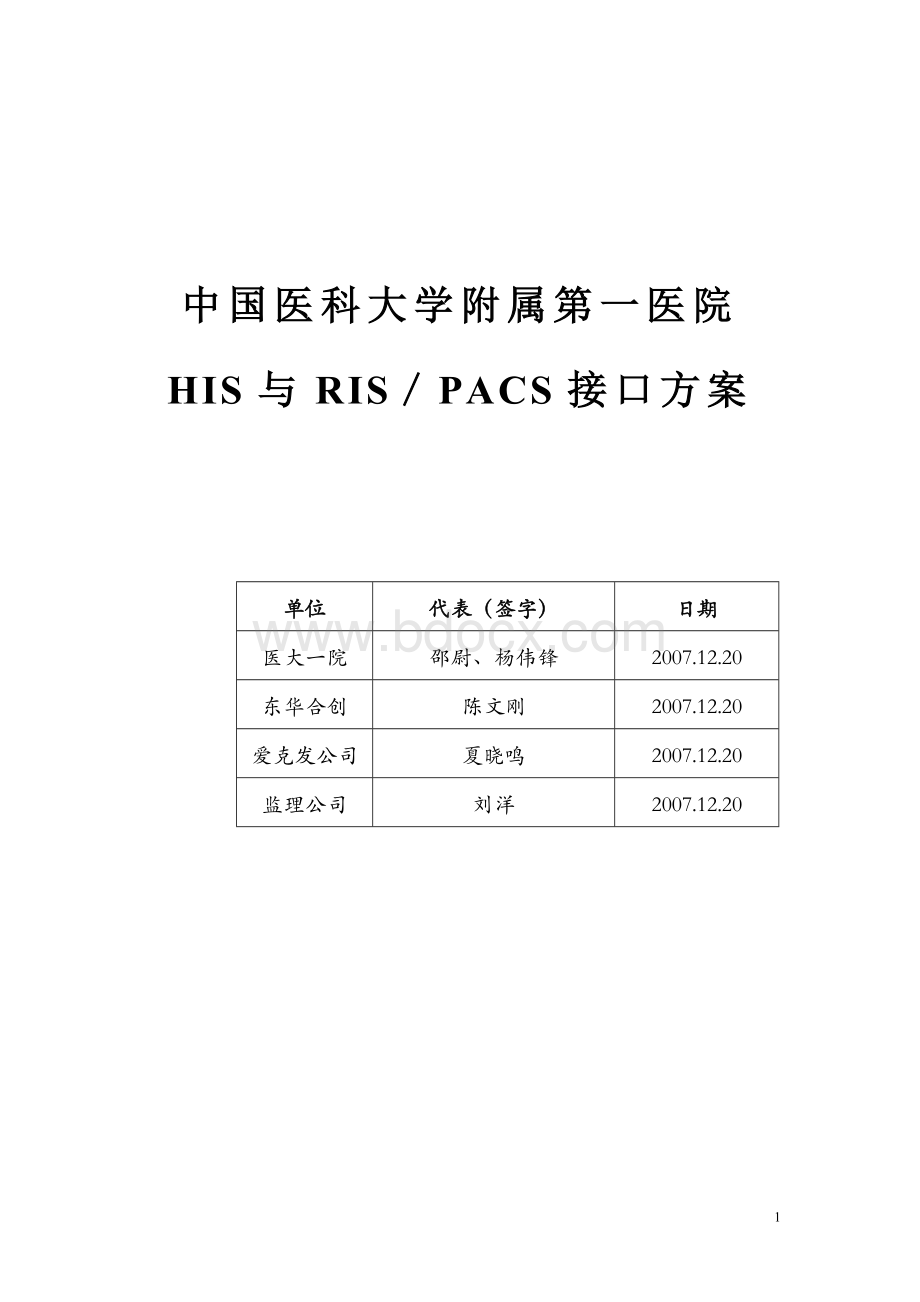 中国医科大学第一附属医院HIS-PACS接口方案_精品文档.doc