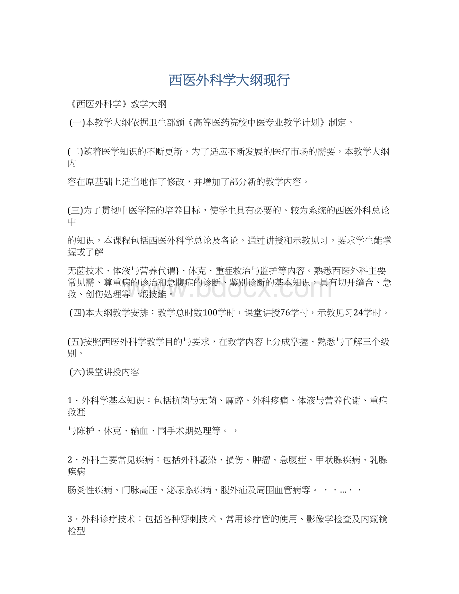 西医外科学大纲现行.docx_第1页