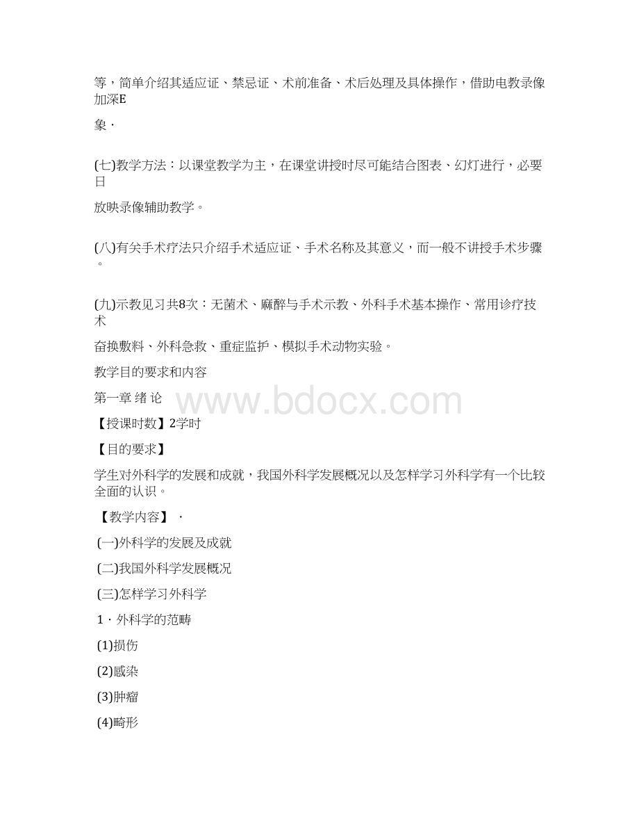 西医外科学大纲现行.docx_第2页