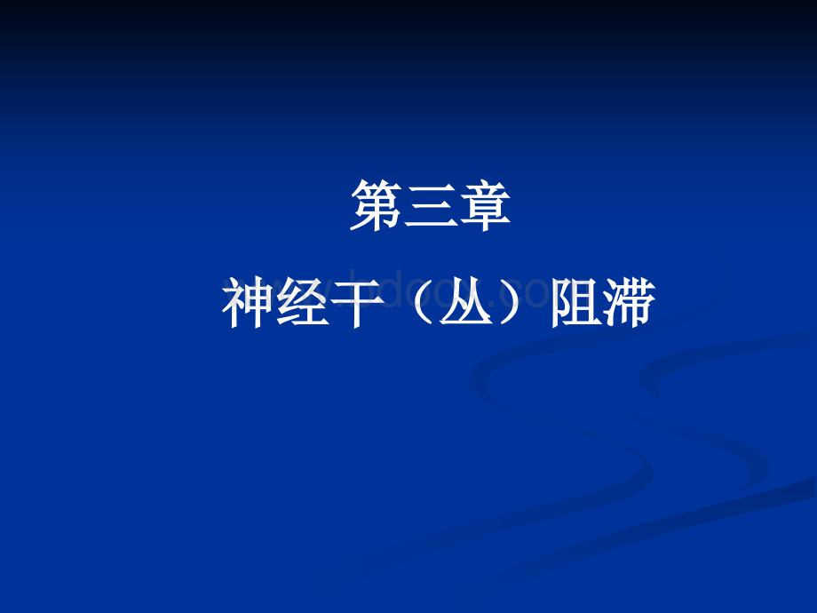 第二章神经阻滞幻灯.ppt