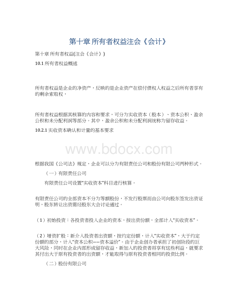 第十章 所有者权益注会《会计》文档格式.docx