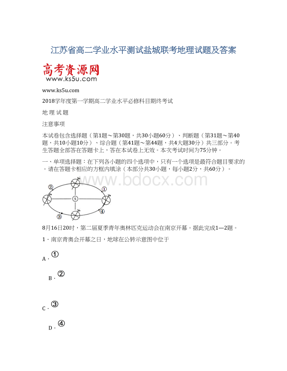 江苏省高二学业水平测试盐城联考地理试题及答案文档格式.docx