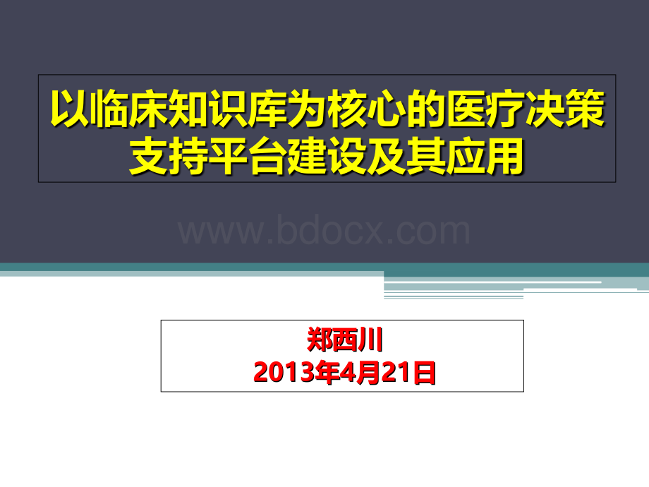 以临床知识库为核心的医疗决策支持平台建设及其应用-郑西川PPT格式课件下载.ppt_第1页