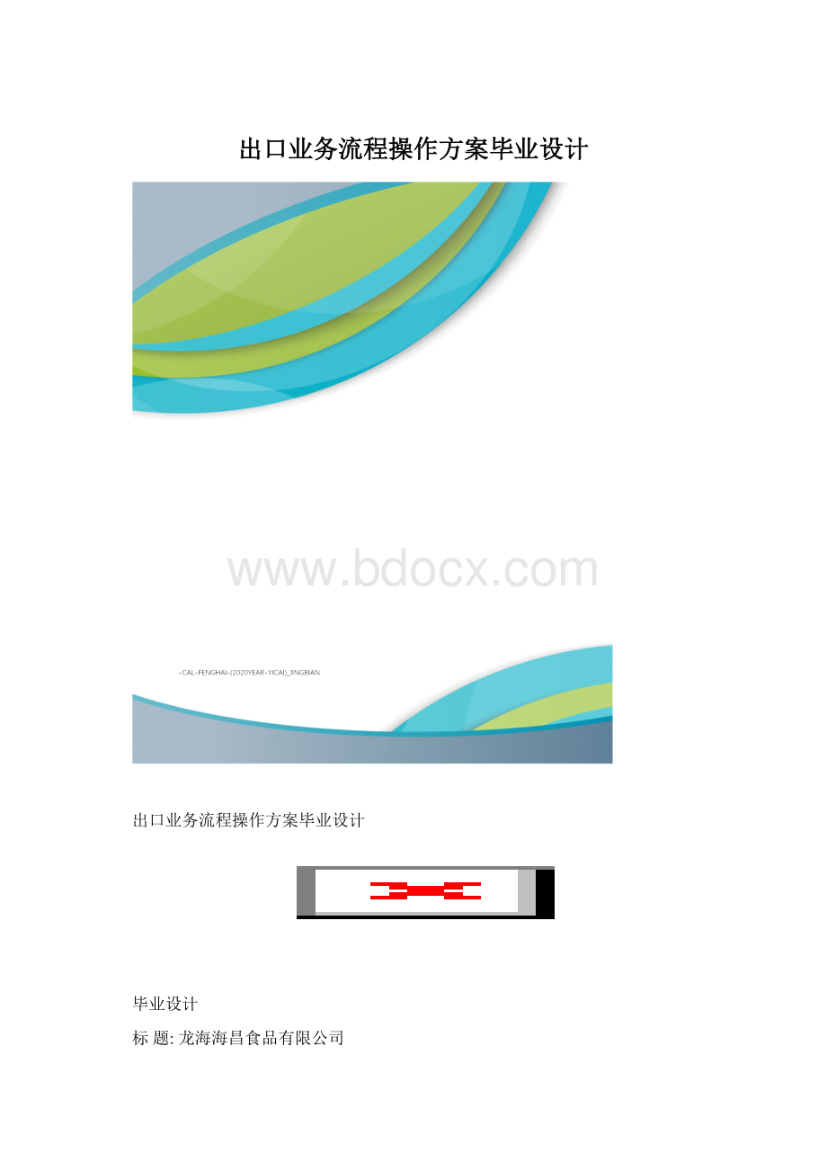 出口业务流程操作方案毕业设计.docx