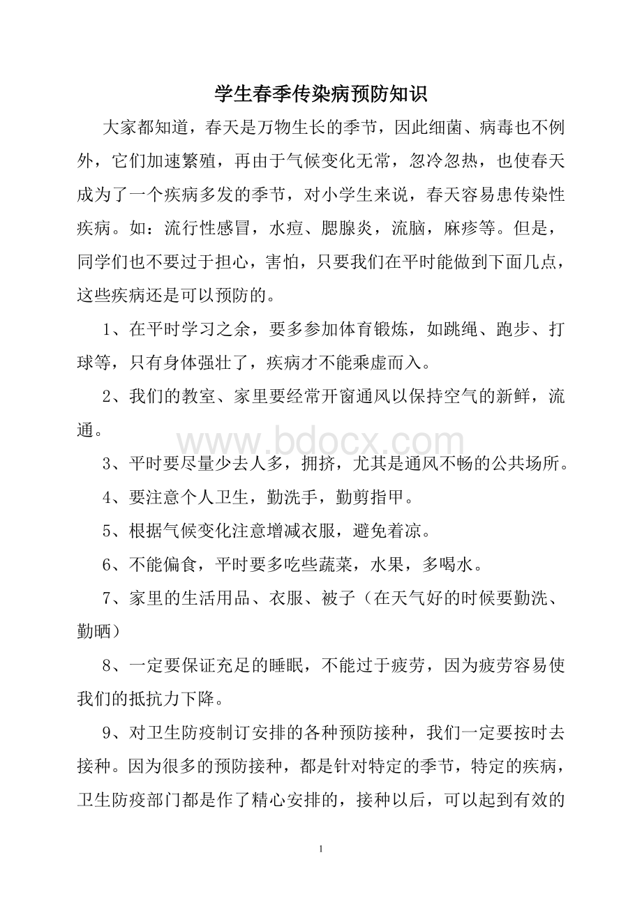 小学生春季传染病预防小知识Word文档下载推荐.doc_第1页