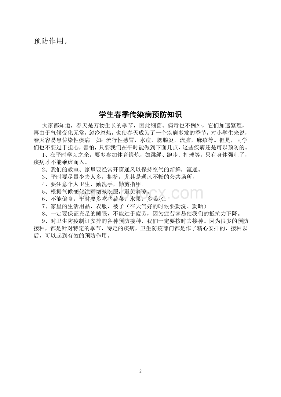 小学生春季传染病预防小知识Word文档下载推荐.doc_第2页