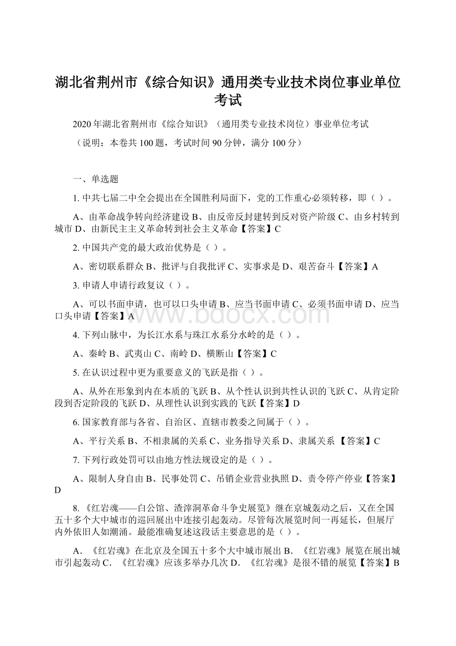 湖北省荆州市《综合知识》通用类专业技术岗位事业单位考试Word格式文档下载.docx_第1页