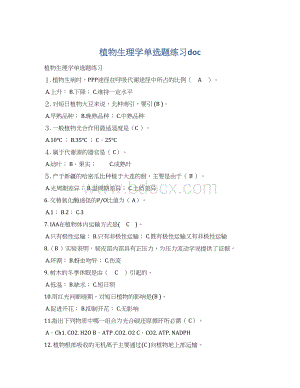 植物生理学单选题练习doc.docx