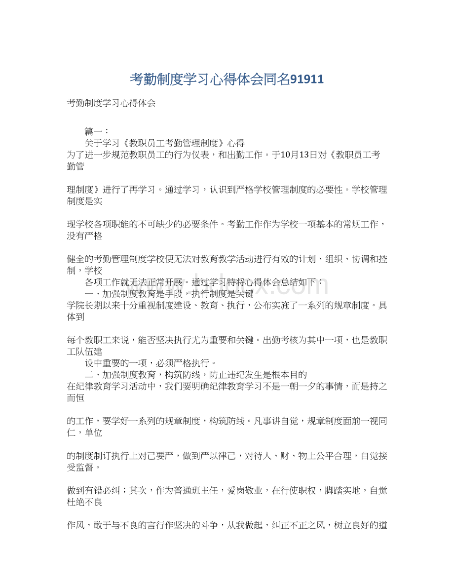 考勤制度学习心得体会同名91911.docx_第1页