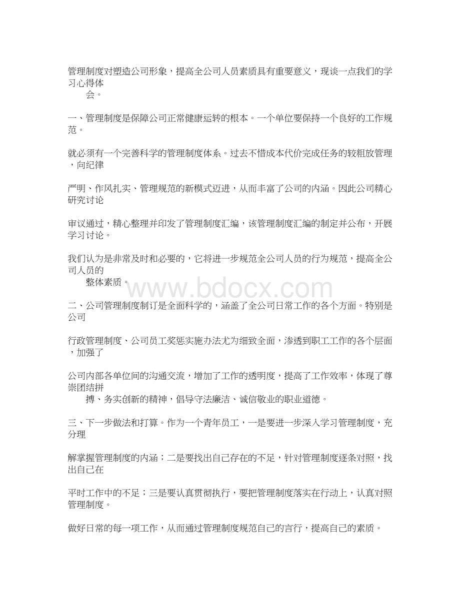 考勤制度学习心得体会同名91911.docx_第3页