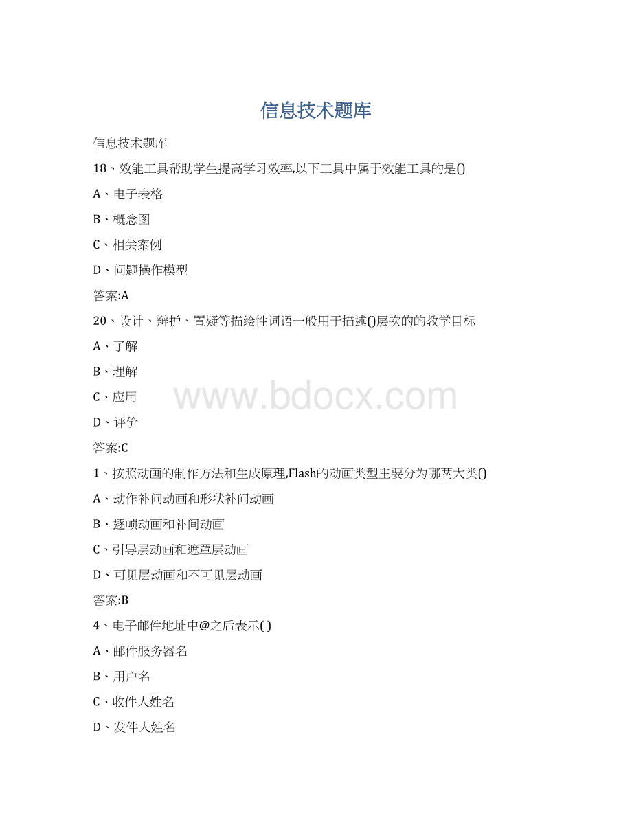 信息技术题库Word文档下载推荐.docx