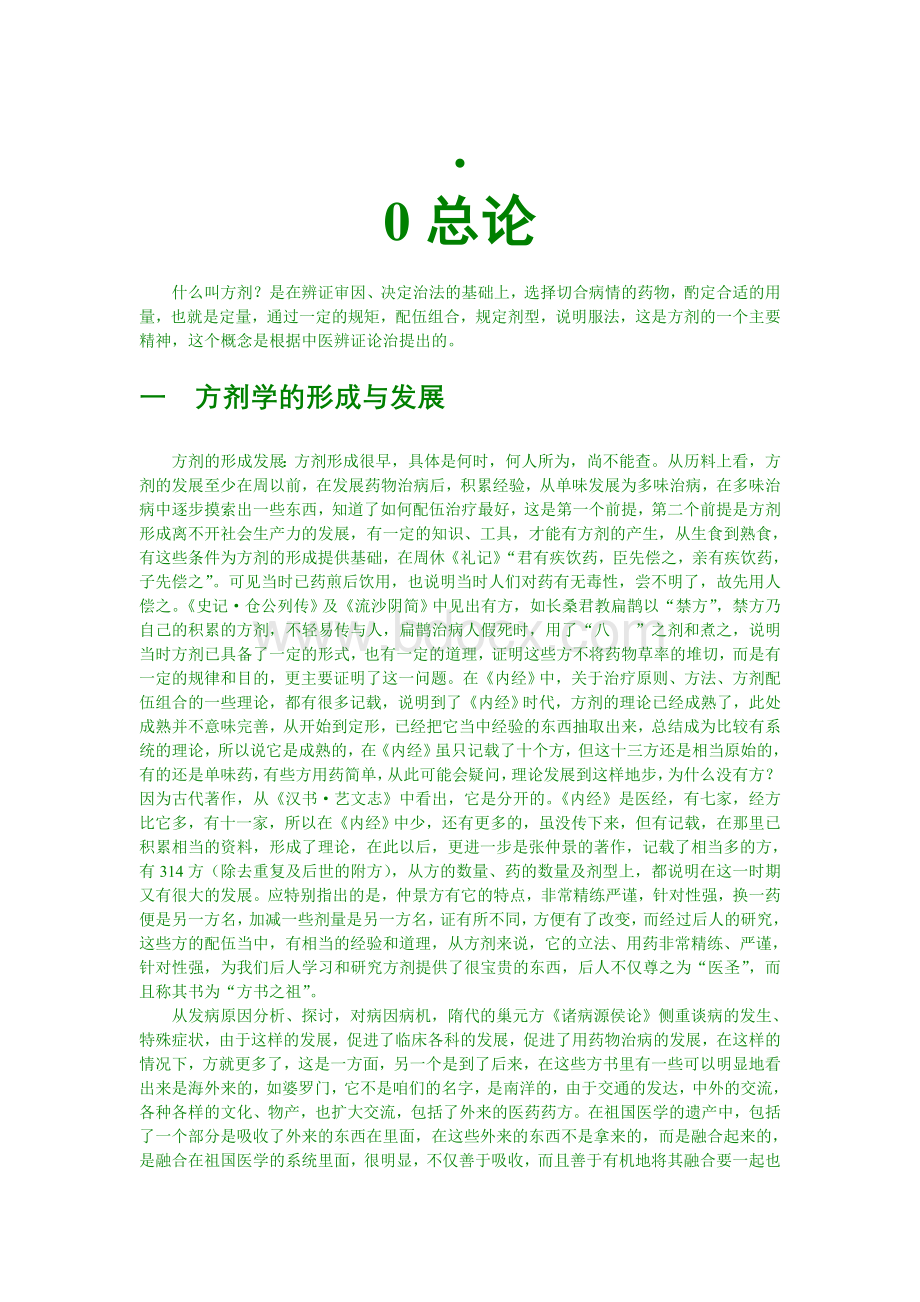 王绵之方剂讲义_精品文档Word格式文档下载.doc_第1页