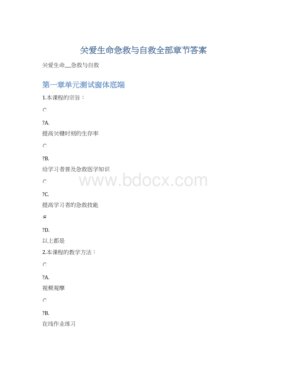 关爱生命急救与自救全部章节答案.docx_第1页