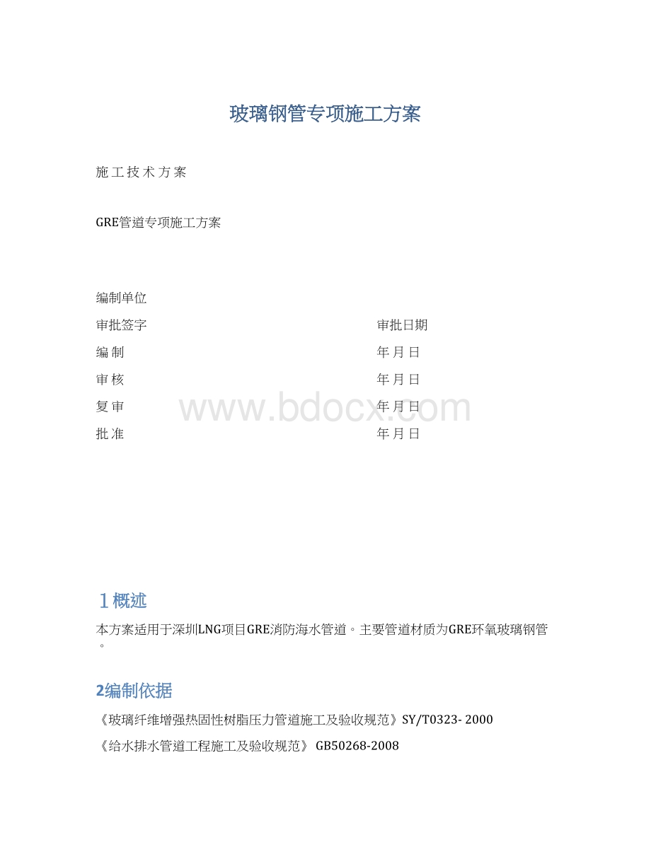 玻璃钢管专项施工方案Word文档下载推荐.docx_第1页