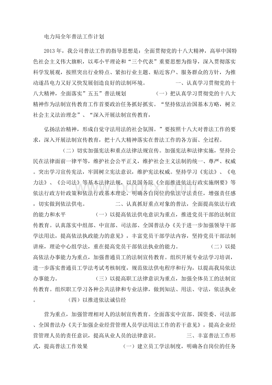 电力局全年普法工作计划Word文档下载推荐.docx