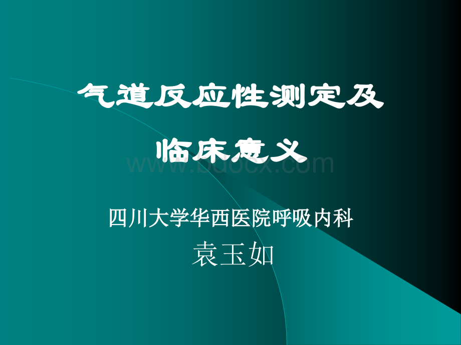 气道反应性测定及相应临床关系PPT格式课件下载.ppt