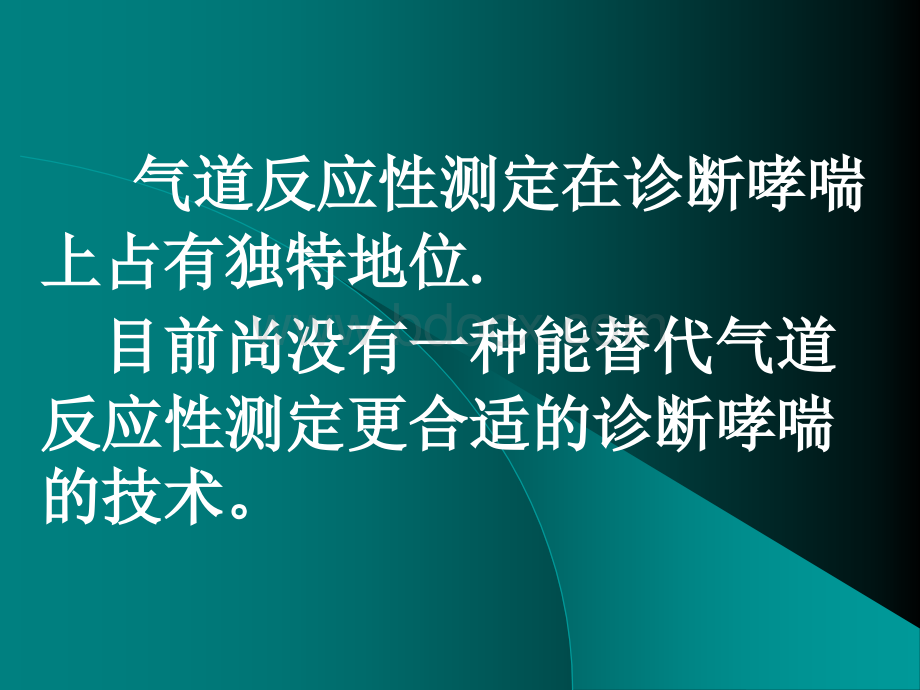 气道反应性测定及相应临床关系.ppt_第2页