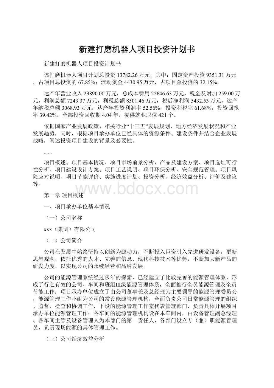 新建打磨机器人项目投资计划书.docx_第1页