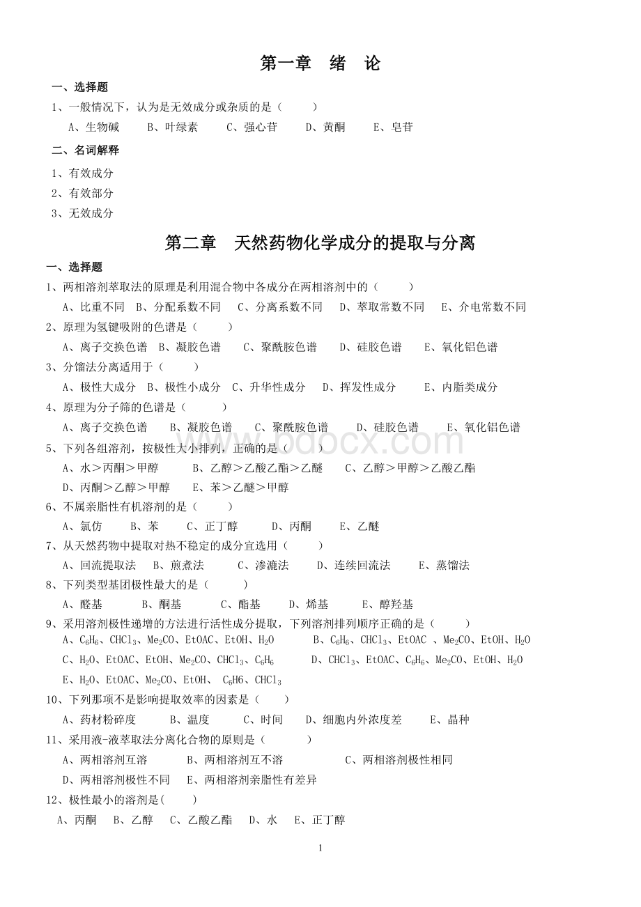 天然药物化学基础习题.doc