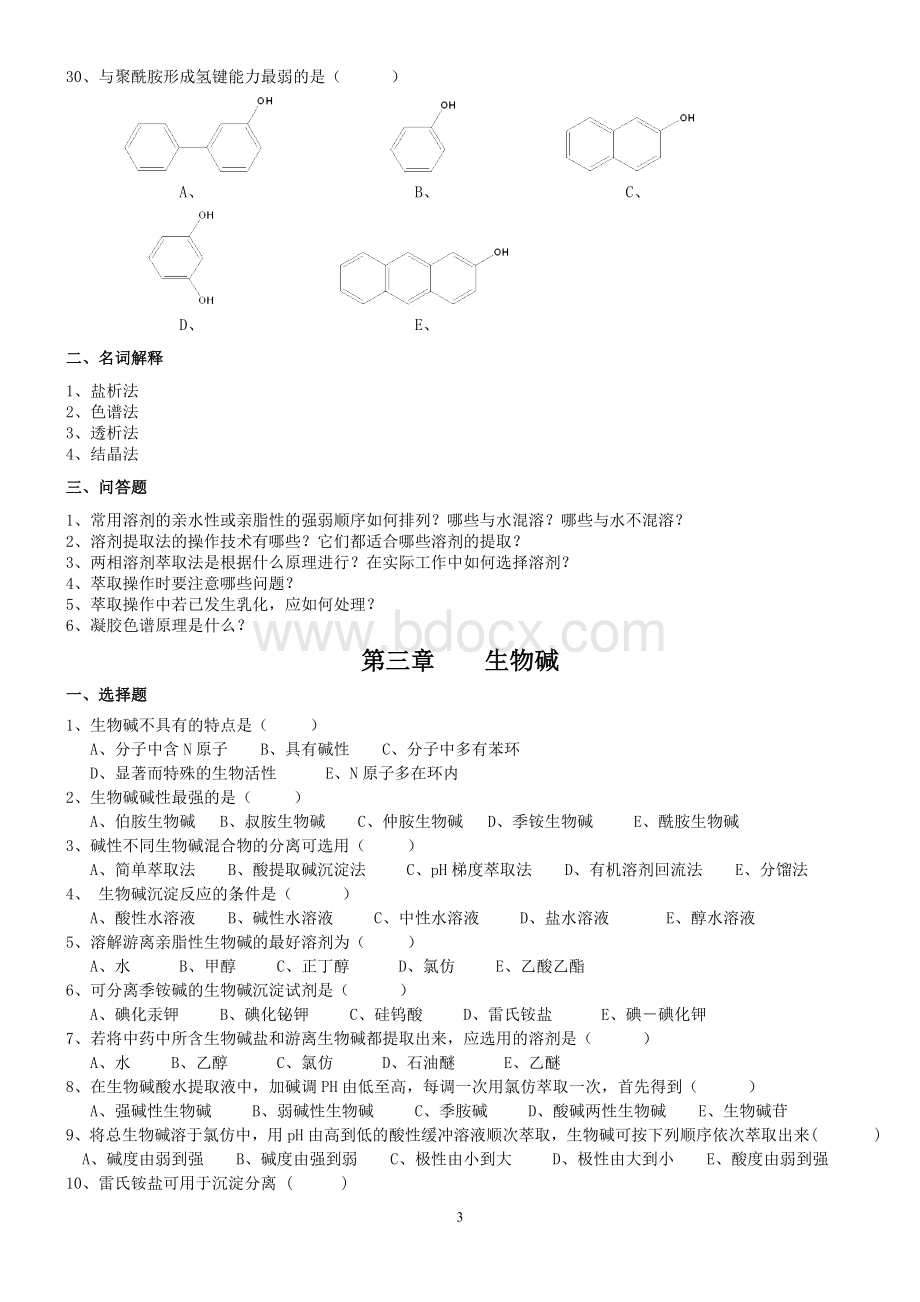 天然药物化学基础习题文档格式.doc_第3页