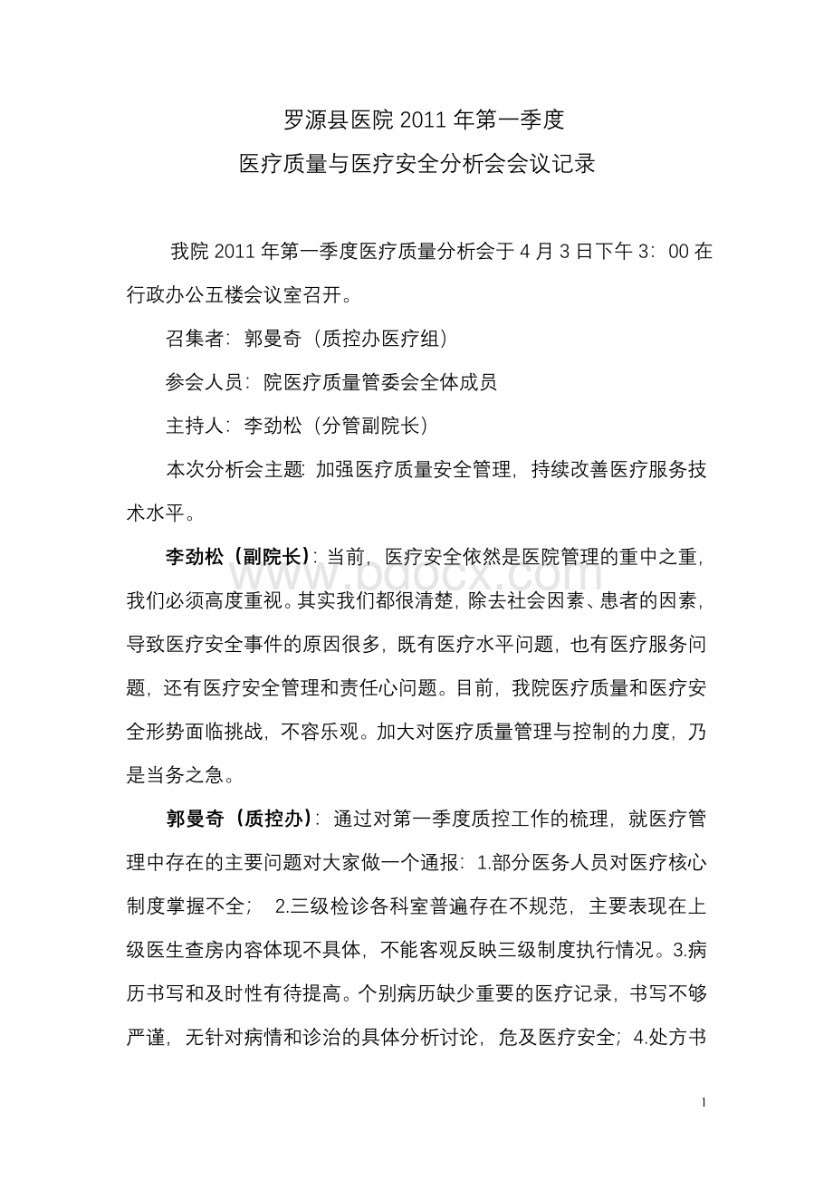 罗源县医院第一季度医疗质量及医疗安全分析会记录_精品文档文档格式.doc