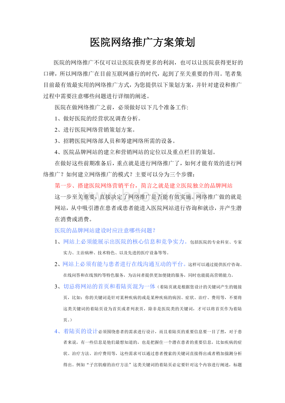 医院网络推广方案策划_精品文档Word下载.doc_第1页